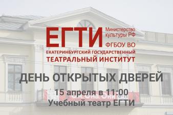 День открытых дверей в ЕГТИ